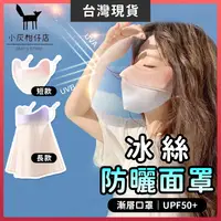 在飛比找蝦皮購物優惠-【UPF50+】冰絲防曬面罩 防曬口罩 冰絲面罩 抗UV 冰