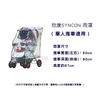 在飛比找蝦皮購物優惠-欣康SYNCON 質感好 推車雨罩