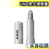 在飛比找Yahoo!奇摩拍賣優惠-日本 UNO男士潤唇膏 男用 護唇膏 自然唇色 潤色 保濕 