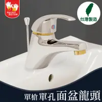 在飛比找蝦皮商城優惠-【雙手萬能】超值單孔面盆龍頭(單把手)(台灣製/浴室/面盆/