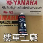 機車工廠  BWS125 新勁戰 CUXI RSZ FS BWSR 山葉 噴油嘴 噴油嘴清洗劑 YAMAHA 正廠零件