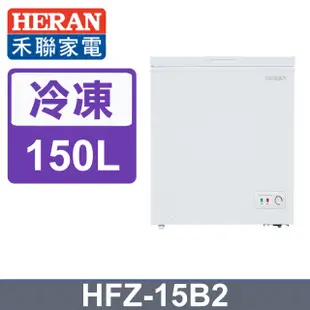 【HERAN禾聯】150L臥式 冷凍櫃 (HFZ-15B2)