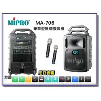 在飛比找蝦皮購物優惠-【恩亞音響】MIPRO MA-708豪華型無線擴音機8吋低音