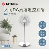 在飛比找PChome24h購物優惠-【TATUNG 大同】16吋DC馬達遙控立扇(TF-L16D