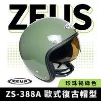 在飛比找蝦皮商城優惠-ZEUS 瑞獅 ZS-388A 珍珠褐綠色 半罩式安全帽 半