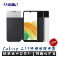 在飛比找蝦皮商城優惠-三星 Samsung Galaxy A33 5G透視感應皮套