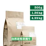 COCO二館 紐西蘭EARTHMADE本牧-無穀成犬糧-自然放牧草飼牛【300G/1.36KG】犬用乾糧/狗糧/狗飼料