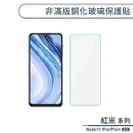 紅米NOTE11 PRO/PRO+ 5G 非滿版鋼化玻璃保護貼 玻璃貼 鋼化膜 保護膜 螢幕貼 9H鋼化玻璃 H06X3