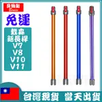 DYSON 戴森 吸塵器 延長桿 V7 V8 V10 V11 SV10 SV12 長管 延伸管 硬管 鋁管 吸塵器長管