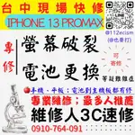 【台中蘋果手機維修】IPHONE13PROMAX/螢幕破裂更換/電池老化更換/手機耗電【維修人3C速修】台中手機維修推薦