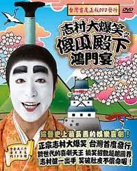 在飛比找誠品線上優惠-志村大爆笑之傻瓜殿下鴻門宴 (6DVD)