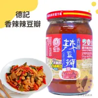 在飛比找蝦皮購物優惠-快速出貨｜德記香辣辣豆瓣醬 350g🌶️香辣豆瓣醬｜非基造辣