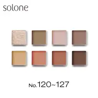 在飛比找PChome24h購物優惠-Solone 單色眼影 0.85g 120-127色