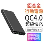 【PD+QC4+OPPO閃充】10000MAH 數顯電量/快充全系列手機行動電源(TYPE-C 雙向快充)