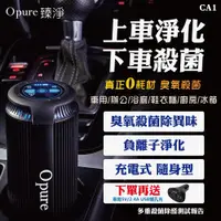 在飛比找ETMall東森購物網優惠-【Opure臻淨】 CA1 臭氧殺菌隨身充電式負離子空氣淨化