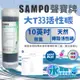 聲寶《SAMPO》大T33顆粒活性碳濾心《100%台灣製造 》通過NSF-42認證【水易購淨水-安南店】