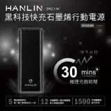 在飛比找遠傳friDay購物精選優惠-HANLIN- SMC1W 黑科技 30分快充石墨烯行動電源