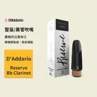 在飛比找蝦皮商城優惠-【D'Addario】Reserve MCR Bb Clar