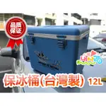 【盒子女孩】12L冰桶釣魚保冰桶 釣魚冰箱 台灣製造 冰寶