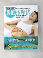 【書寶二手書T9／養生_I4O】不生病的腸道按摩法_新谷弘實、砂澤佚枝