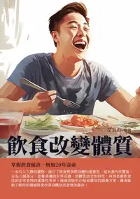 在飛比找樂天市場購物網優惠-【電子書】飲食改變體質：掌握飲食秘訣，增加20年壽命