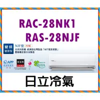 在飛比找蝦皮購物優惠-HITACHI 日立 RAS-28NJF╱ RAC-28NK