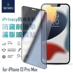 WIWU FOR IPHONE 13 PRO MAX 防窺系列滿版玻璃貼