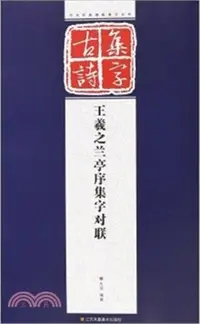 在飛比找三民網路書店優惠-王羲之蘭亭序集字對聯（簡體書）