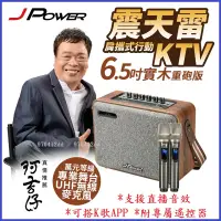 在飛比找蝦皮購物優惠-附UHF無線麥克風*2【J-POWER 杰強】6.5吋實木重