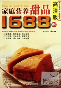 在飛比找博客來優惠-家庭營養甜品1688例 高清版