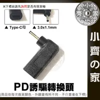 在飛比找蝦皮購物優惠-PD 充電器 電源轉接頭3.0x1.1mm 誘騙器 適用筆電