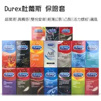 在飛比找蝦皮購物優惠-【實體店面現貨 快速出貨】杜蕾斯 DUREX 全系列 保險套