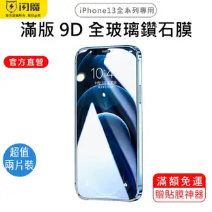 閃魔SmartDevil 鑽石滿版9D全玻璃曲面玻璃膜 超值兩片裝 iPhone 13 全系列 適用 現貨 廠商直送