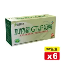 在飛比找樂天市場購物網優惠-(平均單盒$1180)(加贈6包)加特福 G&T奶粉 30包