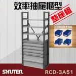 開發票 樹德  RCD-3A51 RC效率抽屜型(整座組) 工具桌 工具車 螺絲收納 精 零件櫃 置物櫃 整理盒