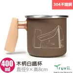 【TRUVII】台灣製 純手工 木柄白鐵杯子400ML《廊香教堂》304不繡鋼馬克杯.湯杯.咖啡杯.茶杯_5372007