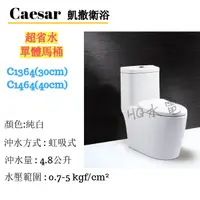 在飛比找蝦皮購物優惠-🔸HG水電🔸 Caesar 凱撒衛浴 超省水單體馬桶 C13