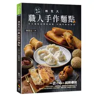 在飛比找蝦皮商城優惠-【優品】陳聖天(藍天老師)職人手作麵點/中式點心料理職人手札