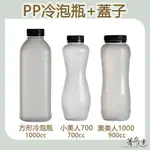 【菁炭元素】台灣製造 PP 冷泡瓶 塑膠瓶 飲料瓶 塑膠罐 冷泡茶瓶 寶特瓶 寬口瓶 礦泉水瓶 大口瓶 圓柱瓶 外帶瓶