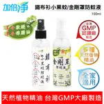 [轉轉市集] 加倍淨金剛罩/鐵布衫 防蚊液 100ML 台灣GMG大廠製造 多種天然植物精油 小黑蚊 不含敵避 DEET