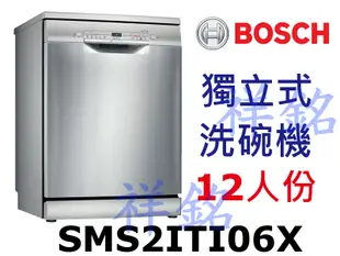 購買再現折祥銘BOSCH獨立式洗碗機2系列12人份SMS2ITI06X請詢價