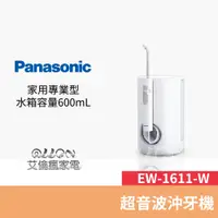 在飛比找蝦皮商城優惠-Panasonic國際牌 強力音波沖牙機 EW-1611-W