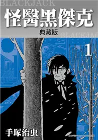 在飛比找TAAZE讀冊生活優惠-怪醫黑傑克典藏版（1）