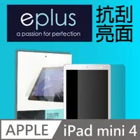 在飛比找PChome24h購物優惠-eplus 高透抗刮亮面保護貼 iPad mini 4