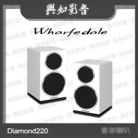 在飛比找Yahoo!奇摩拍賣優惠-【興如】WHARFEDALE Diamond 220 書架型