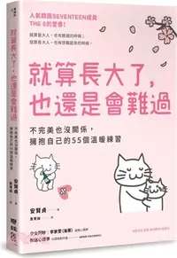 在飛比找三民網路書店優惠-就算長大了，也還是會難過：不完美也沒關係，擁抱自己的55個溫