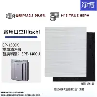 在飛比找蝦皮商城優惠-適用日立Hitachi 空氣清淨機 EP-1500K EPF