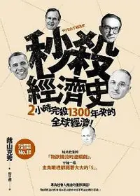 在飛比找iRead灰熊愛讀書優惠-秒殺經濟史：2小時完殺1300年來的全球經濟！