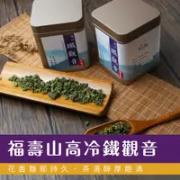 在飛比找蝦皮購物優惠-【吉品香】福壽山高冷鐵觀音｜ 原香手採高冷茶(75g真空袋+