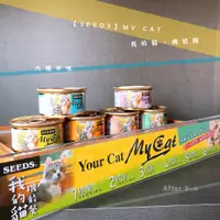 在飛比找蝦皮購物優惠-【SEEDS】我的貓罐頭🥫 Seeds_MYCAT機能罐《2